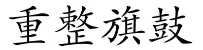 重整旗鼓的解释