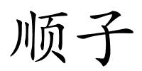 顺子的解释