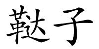 鞑子的解释