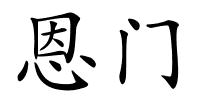 恩门的解释