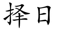 择日的解释