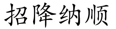 招降纳顺的解释