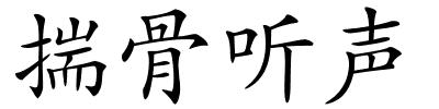 揣骨听声的解释