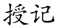 授记的解释