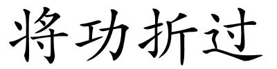 将功折过的解释