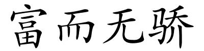 富而无骄的解释