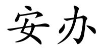 安办的解释