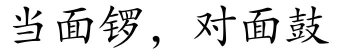当面锣，对面鼓的解释