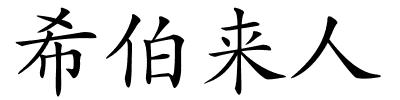 希伯来人的解释