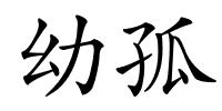 幼孤的解释