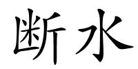 断水的解释