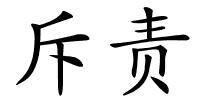 斥责的解释