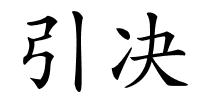 引决的解释