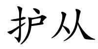 护从的解释