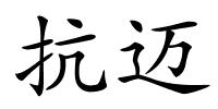 抗迈的解释