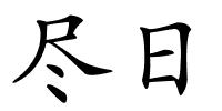 尽日的解释