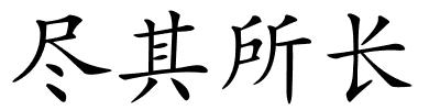 尽其所长的解释