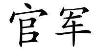 官军的解释