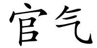 官气的解释