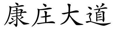 康庄大道的解释