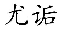 尤诟的解释