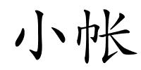 小帐的解释