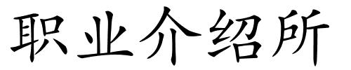 职业介绍所的解释