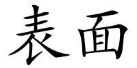 表面的解释