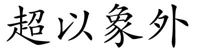 超以象外的解释