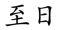 至日的解释