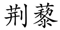 荆藜的解释