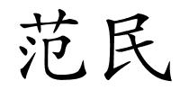 范民的解释