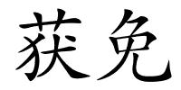 获免的解释