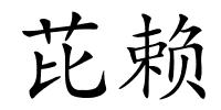 芘赖的解释