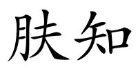 肤知的解释