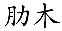 肋木的解释