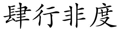 肆行非度的解释