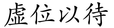 虚位以待的解释