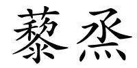 藜烝的解释