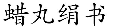 蜡丸绢书的解释