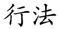 行法的解释