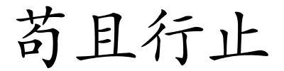 苟且行止的解释