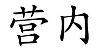 营内的解释