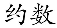 约数的解释