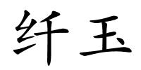 纤玉的解释