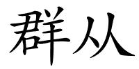 群从的解释