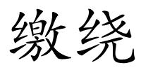 缴绕的解释