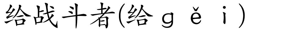 给战斗者(给ｇěｉ)的解释