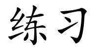 练习的解释