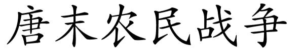 唐末农民战争的解释